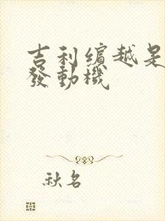 吉利缤越是几缸发动机