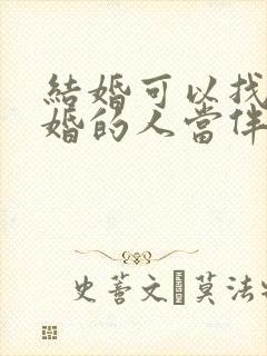 结婚可以找结过婚的人当伴娘吗