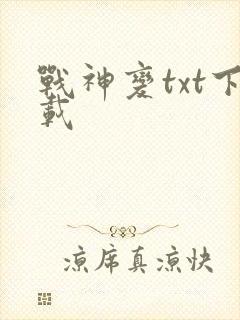 战神变txt下载