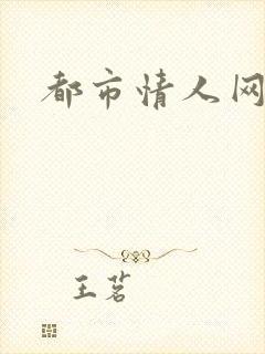 都市情人网