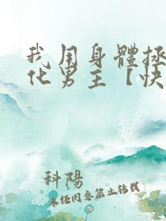 我用身体拯救黑化男主【快穿