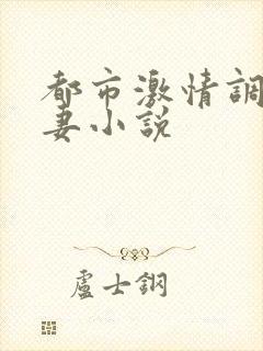 都市激情调教人妻小说