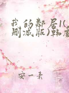 我的邻居1(无删减版)韩剧