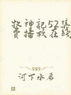 牧神记52集免费播放在线观看