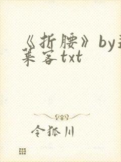 《折腰》by蓬莱客txt