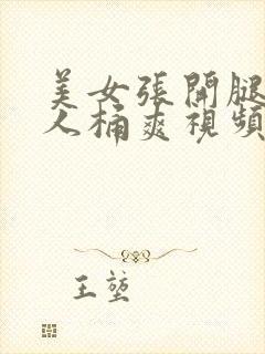 美女张开腿让男人桶爽视频