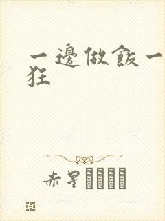 一边做饭一边躁狂