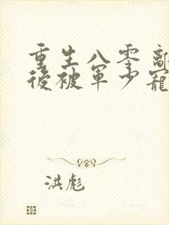 重生八零 离婚后被军少宠上天