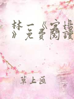 林一《官场小说》免费阅读