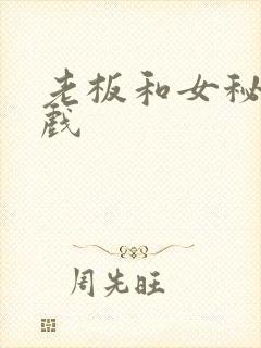 老板和女秘书吻戏