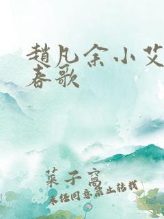 赵凡余小艾白毅春歌