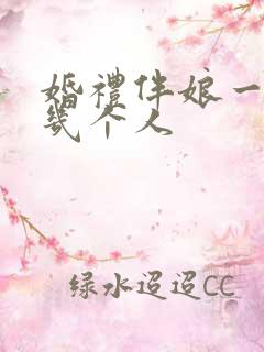 婚礼伴娘一般是几个人