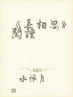 《长相思》免费阅读