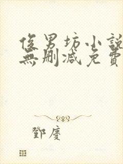 俊男坊小说全文无删减免费阅读全文