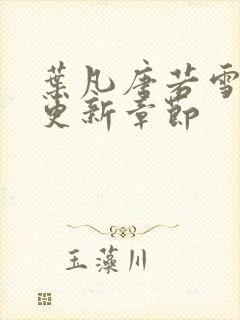 叶凡唐若雪最快更新章节