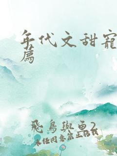 年代文甜宠文推荐