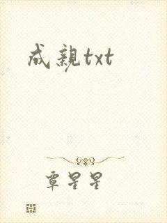 成亲txt