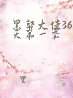 黑帮大佬365天第一季