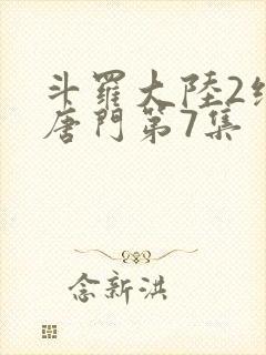 斗罗大陆2绝世唐门第7集