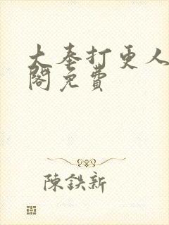 大奉打更人笔趣阁免费