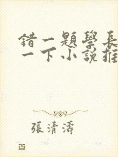 错一题学长就撞一下小说推荐