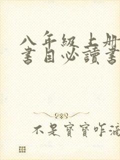 八年级上册阅读书目必读书有哪些