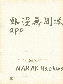 韩漫无删减免费app