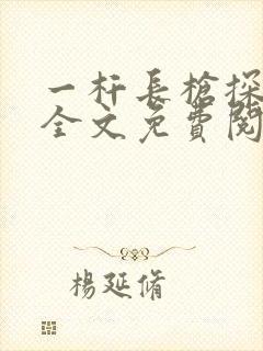 一杆长枪探幽谷全文免费阅读