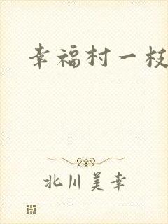幸福村一枝独秀