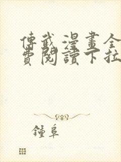 传武漫画全集免费阅读下拉式