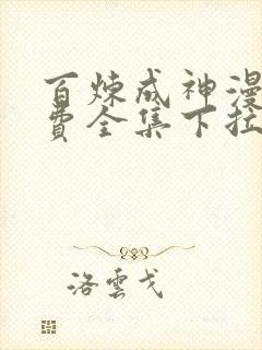 百炼成神漫画免费全集下拉式漫画