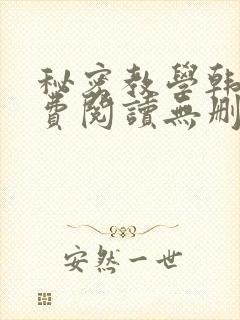 秘密教学韩漫免费阅读无删减遮羞