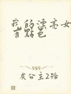 我的漂亮女上司有点色