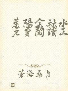 叶阳余秋水小说免费阅读正版