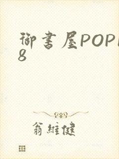 御书屋POP18