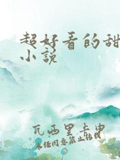 超好看的甜宠文小说