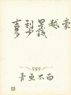 吉利星越豪华版多少钱