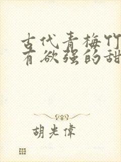 古代青梅竹马占有欲强的甜宠文