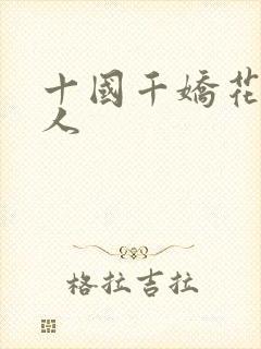 十国千娇花蕊夫人