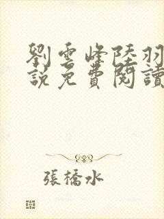 刘云峰陆羽的小说免费阅读