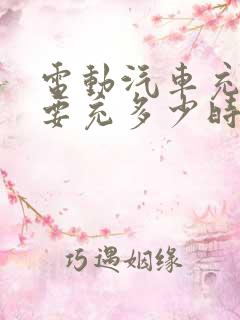 电动汽车充电需要充多少时间