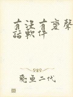 有没有变声的电话软件