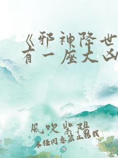 《邪神降世,我有一座大凶狱》小说