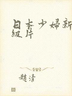 日本少妇新款一级片