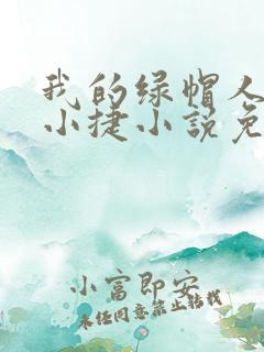 我的绿帽人生李小捷小说免费阅读