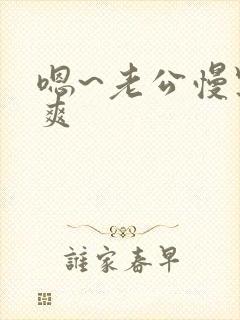 嗯~老公慢点好爽