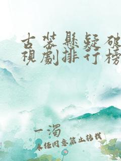 古装悬疑破案电视剧排行榜前十名