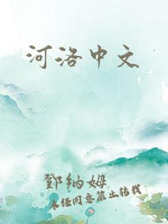 河洛中文