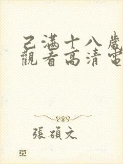 己满十八岁在线观看高清电视剧大全