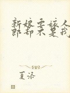 新娘要嫁人了新郎却不是我